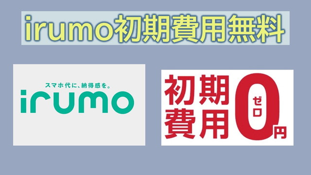 irumo初期費用無料？エントリーパッケージは？