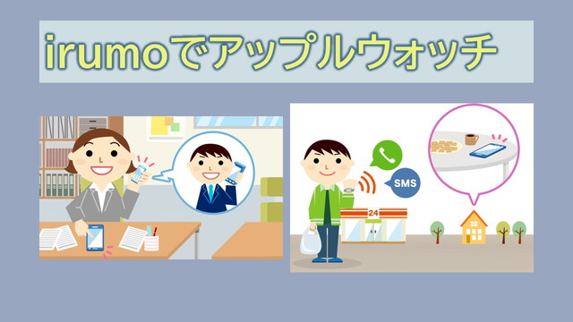 irumoアップルウォッチは?ワンナンバーサービスとマルチデバイスオプション対応は?