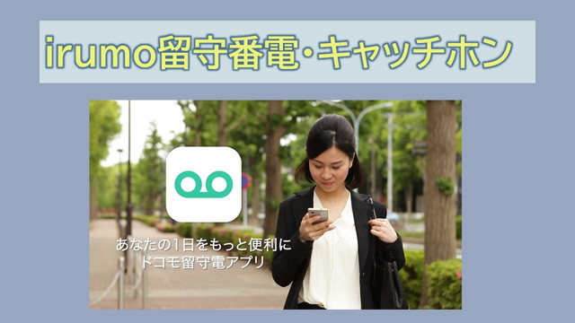 irumo留守番電話キャッチホンは無料？設定方法は？