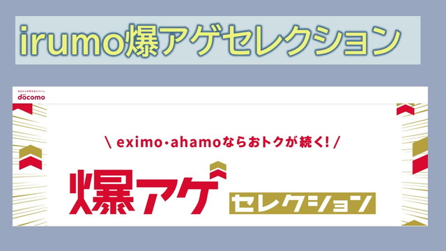 irumo爆アゲセレクション還元率10%?