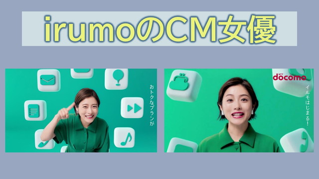 irumoのCM女優は石原さとみ?CMソング歌曲は?