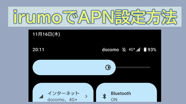 irumoのAPN設定手順|プロファイルダウンロード
