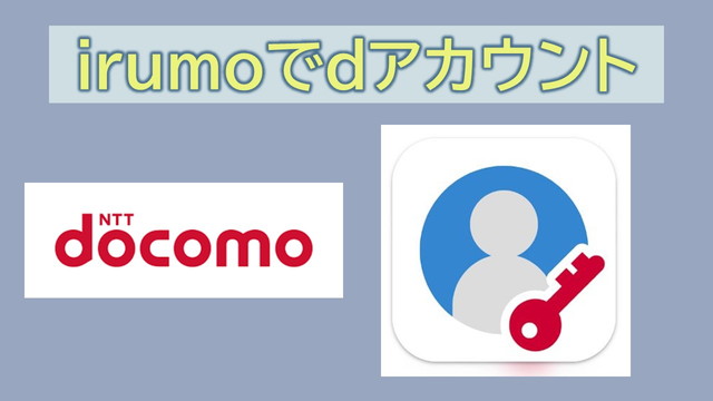 irumoでdアカウント作成・変更・確認方法