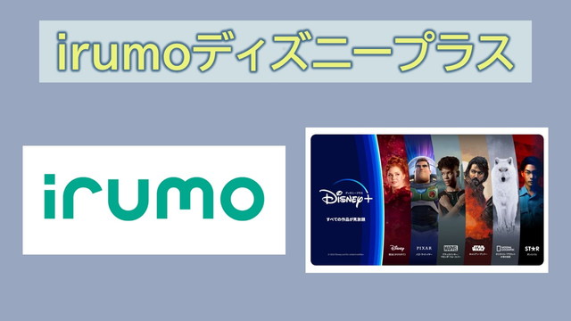 irumoディズニープラス半年無料はある?1ヵ月無料?