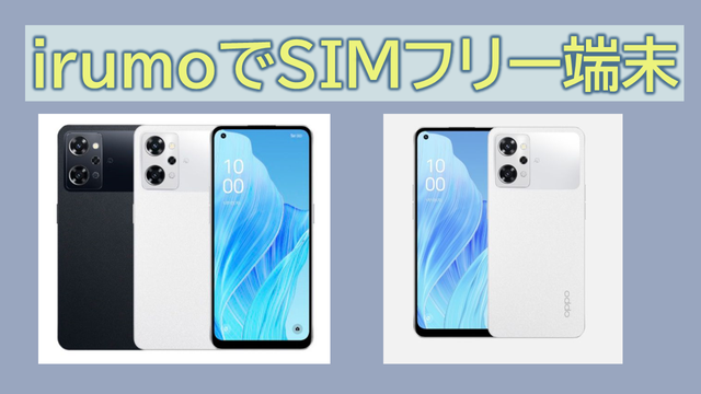 irumoはSIMフリー端末使える?