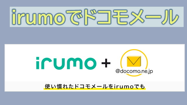【実践】irumoドコモメール設定作成方法|キャリアメールは有料オプション