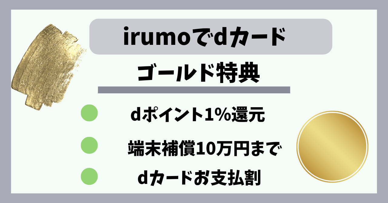 irumodカードゴールド