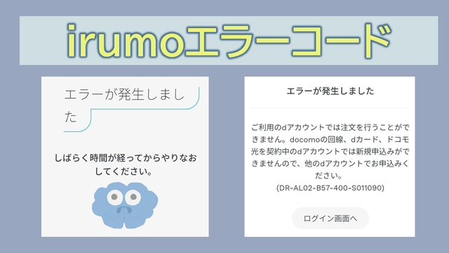 irumoエラー発生の原因と対処法|エラーコードまとめ