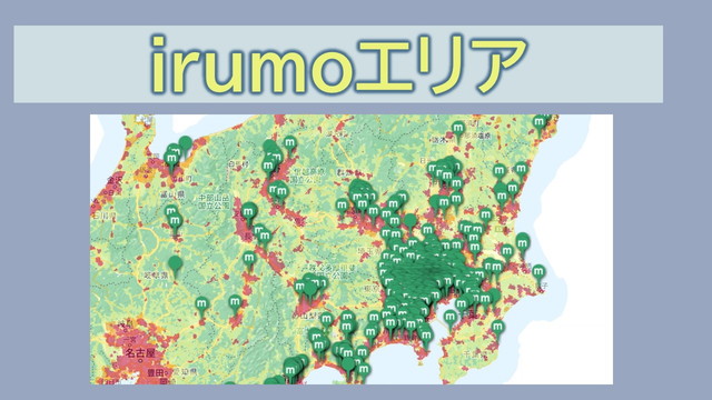 irumoエリア山間部や海では繋がる?通信品質は違う?
