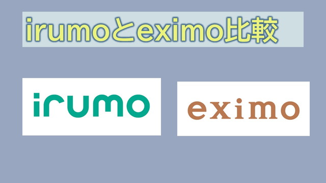 irumoとeximoの違い比較!どちらが最適?