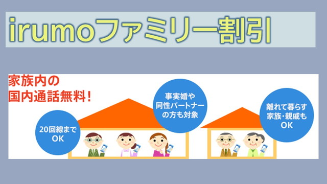 irumo家族割ファミリー割引は適用?カウント対象?