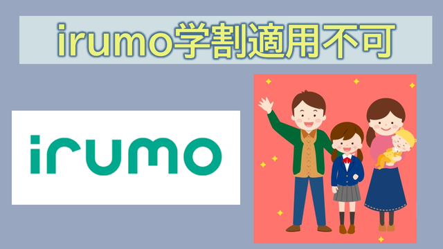 irumo学割適用はできる?