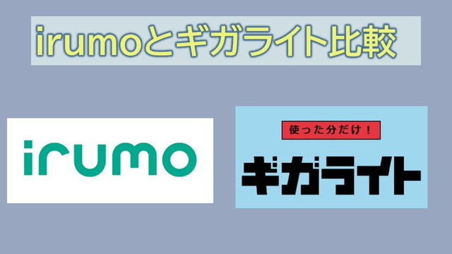 irumoとギガライト違い比較!どっちが良い?