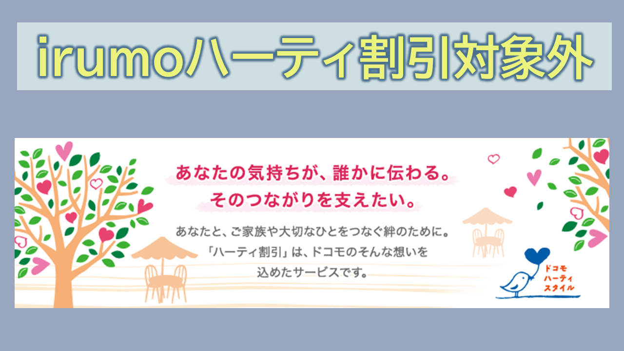 irumoハーティ割引は対象外で何が困る？