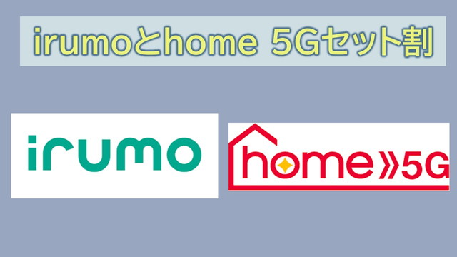 irumoとhome 5Gセット割で1100円割引|適用条件と申し込み方法