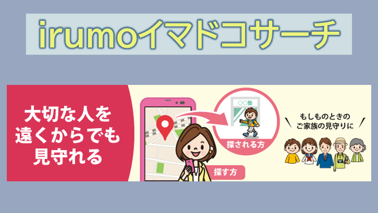 irumoイマドコサーチ利用方法