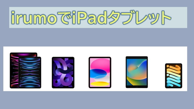 irumoでipad・タブレットは使える?