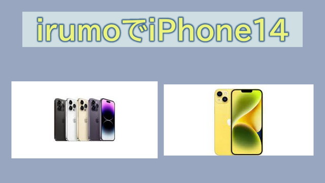 irumoでiPhone14使う場合|iPhone 14 Pro・iPhone 14 Pro Max・iPhone 14 Plus