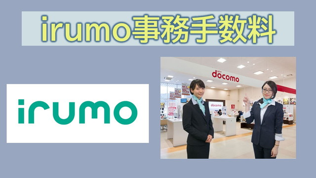 irumo事務手数料オンラインは無料?3850円かかる?
