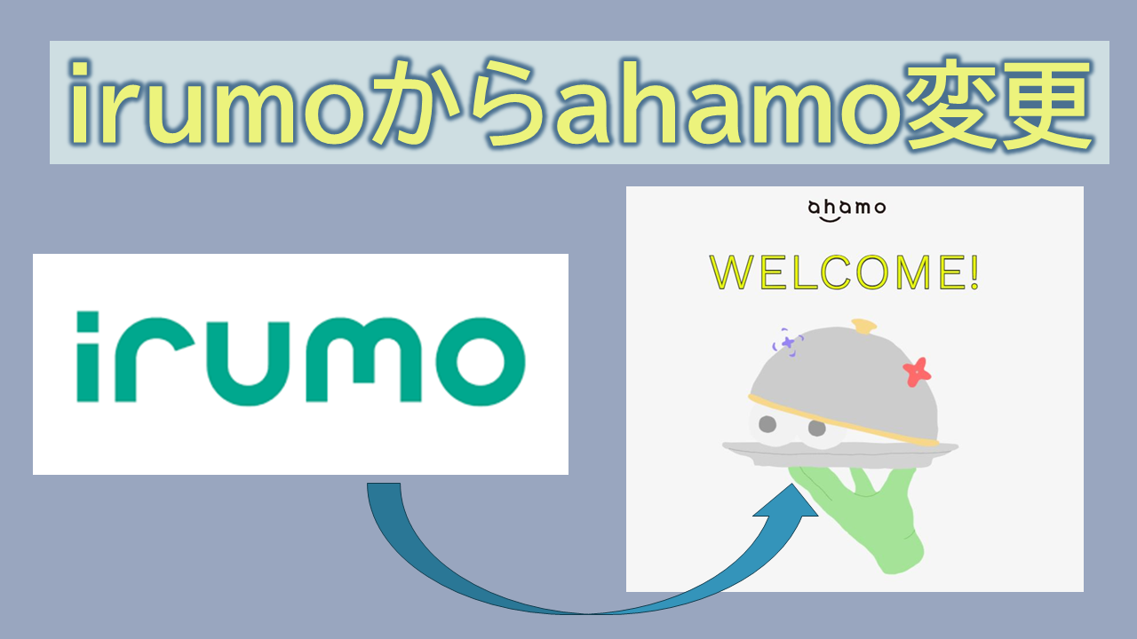 irumoからahamoに変更タイミングと手順