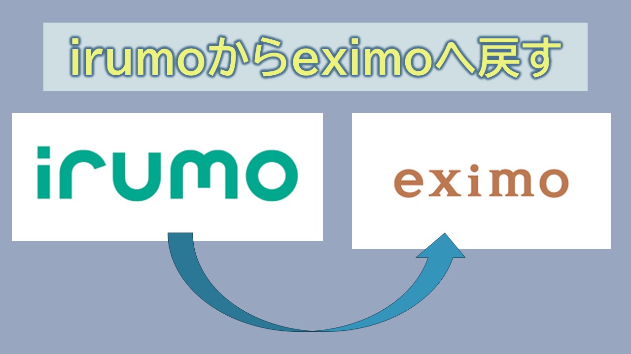 irumoからeximoへ戻す方法