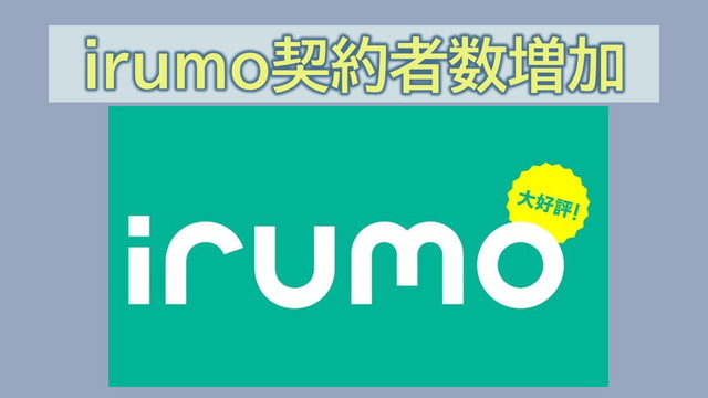 irumo契約者数が絶好調大好評の理由とは?ターゲット層は?