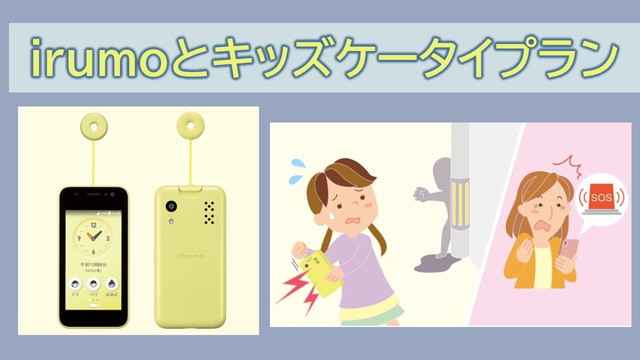 irumoとキッズケータイプランどちらが良い?