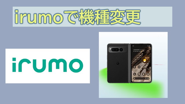 irumo機種変更ドコモオンラインショップやり方と選択肢は?