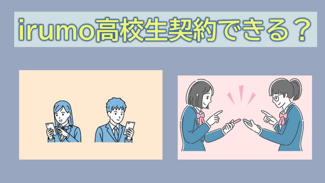 irumo高校生が契約する方法|高校1年生・高校2年生・高校3年生は?