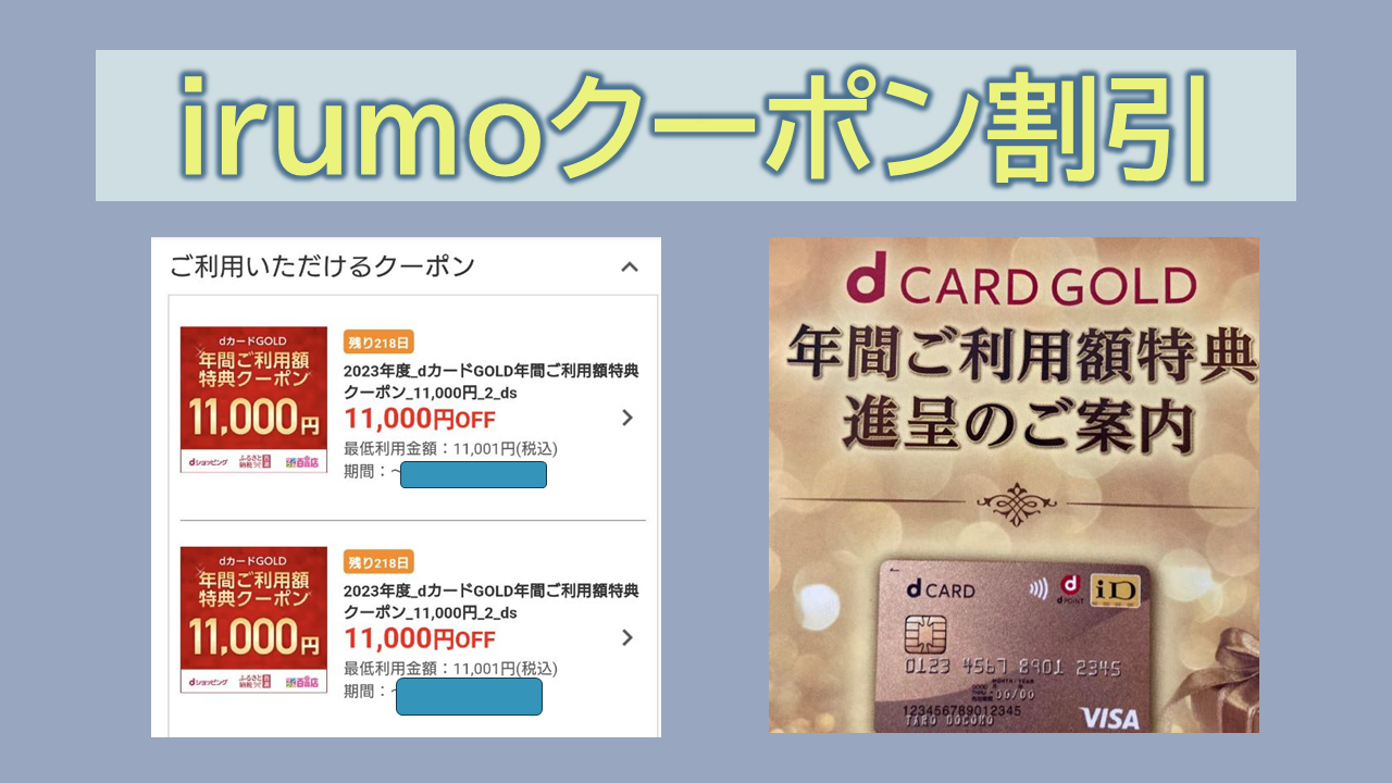 irumoクーポン割引どこで使える?シリアルコードは?