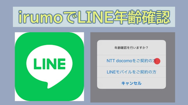 irumoはLINE年齢認証やID検索できる?