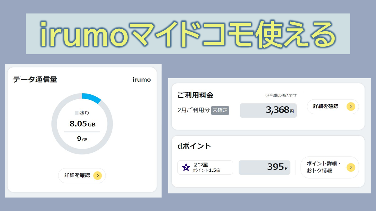 irumoマイドコモ使えない?