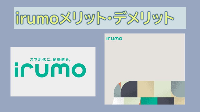 irumoデメリットメリットで不評?落とし穴やめとけ?改悪点は?欠点・弱み・痛いところは?