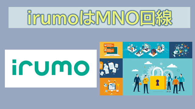 irumoはMNO回線?MVNO扱いではない?