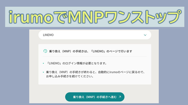 irumoでMNPワンストップ方式申し込み手順