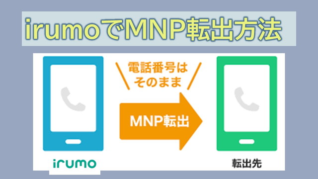 irumoでMNP転出方法!MNP予約番号発行は即時24時間発行できる