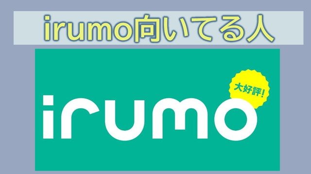irumo向いてる人!適切でふさわしい人は?