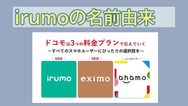 irumoとは?名前の由来と意味は?