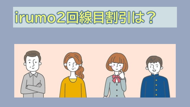 irumo2回線目契約割引はある？
