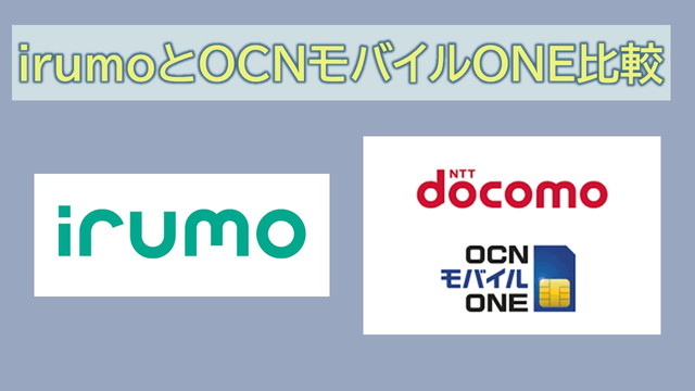 irumoとOCNモバイルONE比較！後継プラン？