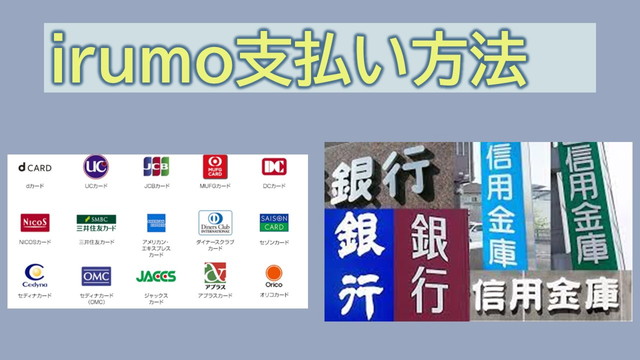 irumo支払い方法|クレジットカードと口座振替に対応|申し込み方法や注意点