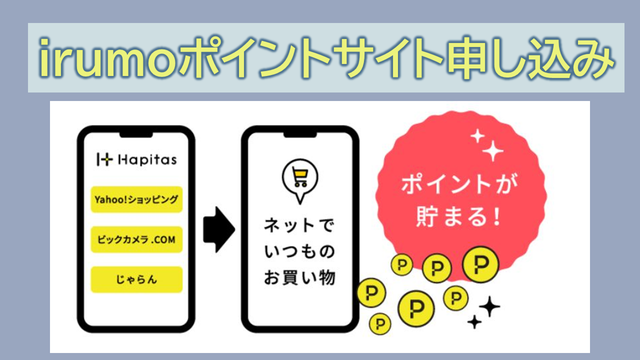 irumoポイントサイト経由で一番お得なのは？