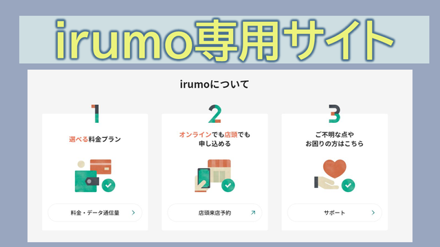 irumo専用サイトの特徴は?