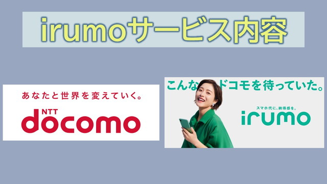 irumoサービス内容とは?今までと何が違う?