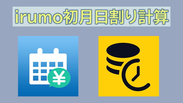 irumo初月日割り計算!利用開始日は?