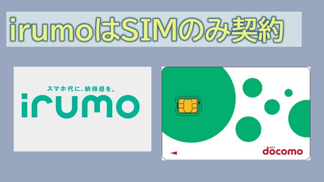 irumoはSIMのみ契約可能!SIMカードのみ購入可能