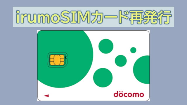 irumoでSIMカード再発行方法|無料交換は?