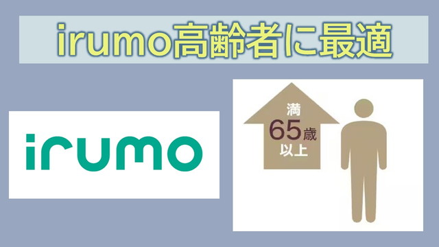 irumo高齢者に最適?シニア割の導入は?