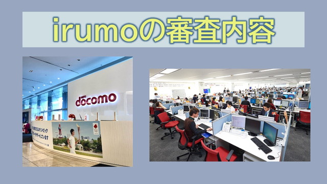 irumo審査基準はドコモと同じ?