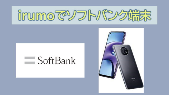 irumoソフトバンク端末は使える?